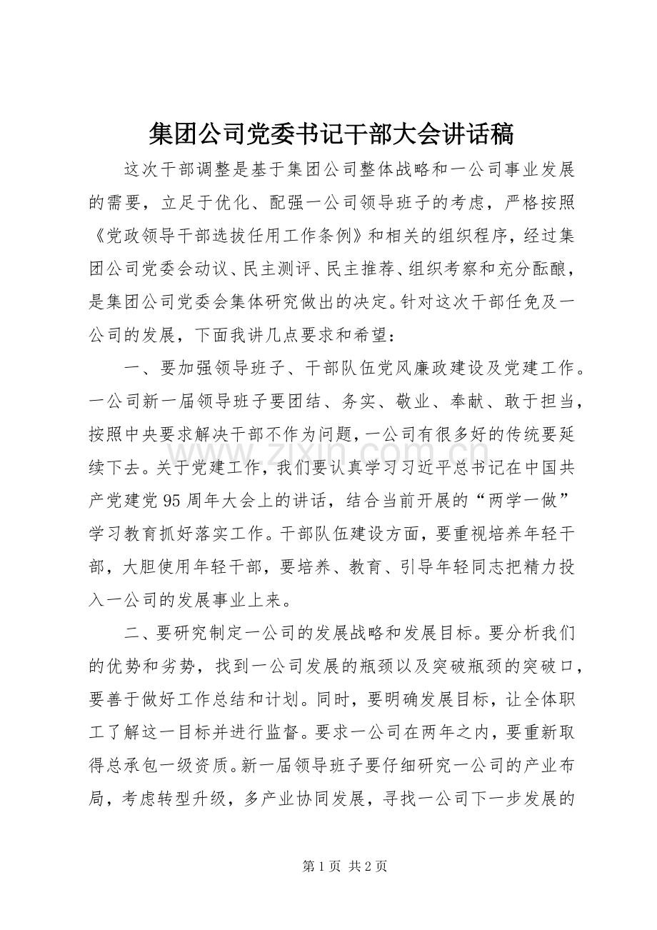 集团公司党委书记干部大会讲话发言稿.docx_第1页