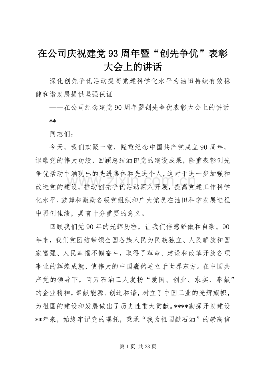 在公司庆祝建党93周年暨“创先争优”表彰大会上的讲话发言.docx_第1页