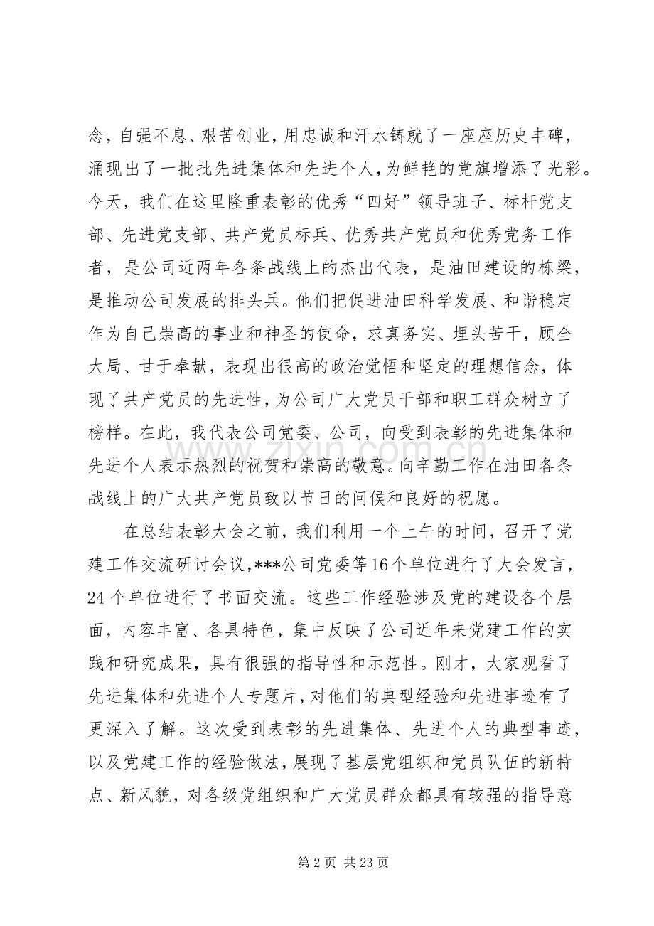 在公司庆祝建党93周年暨“创先争优”表彰大会上的讲话发言.docx_第2页