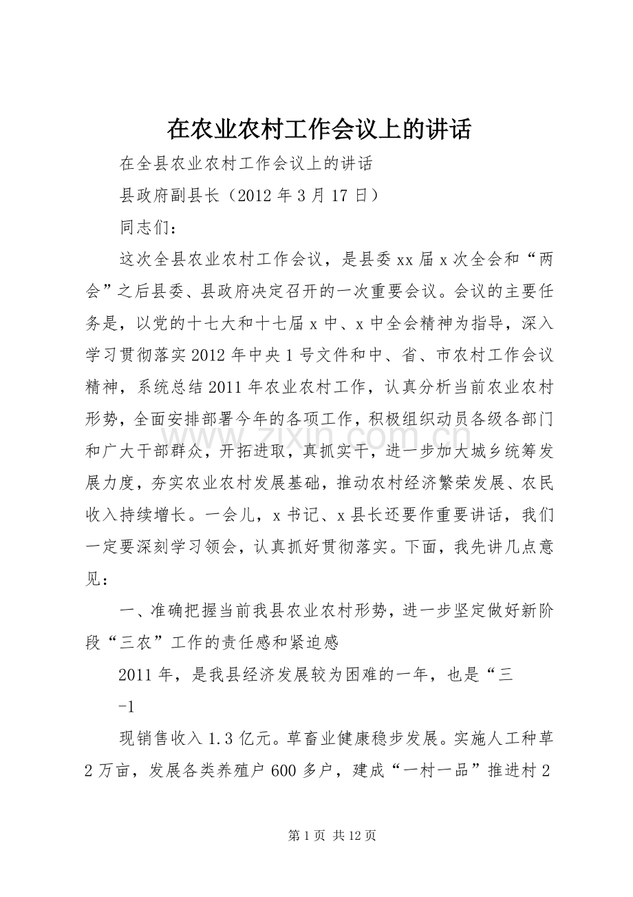 在农业农村工作会议上的讲话发言.docx_第1页