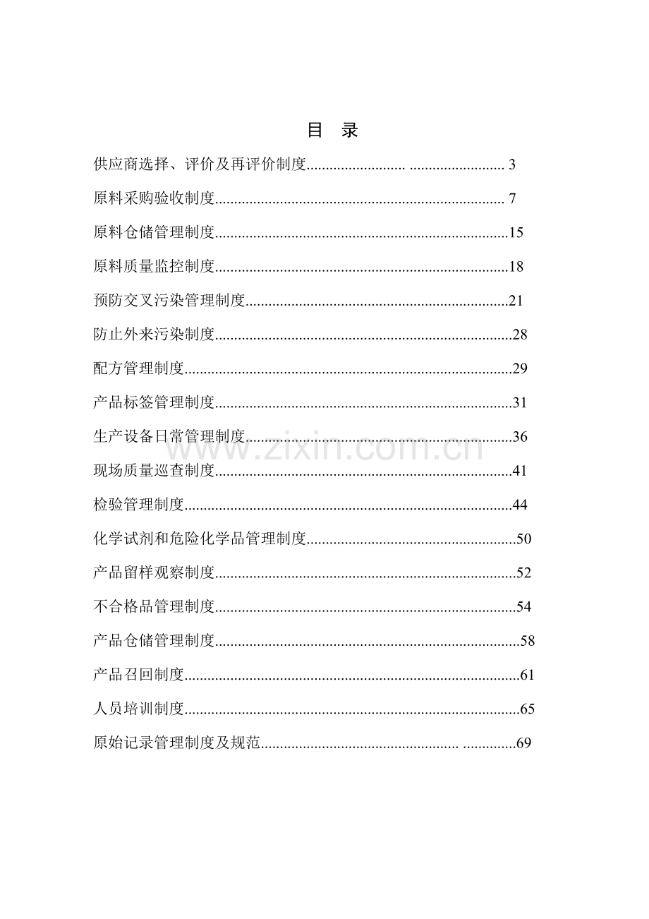 饲料质量安全管理规范之管理制度(DOC70页).doc_第2页