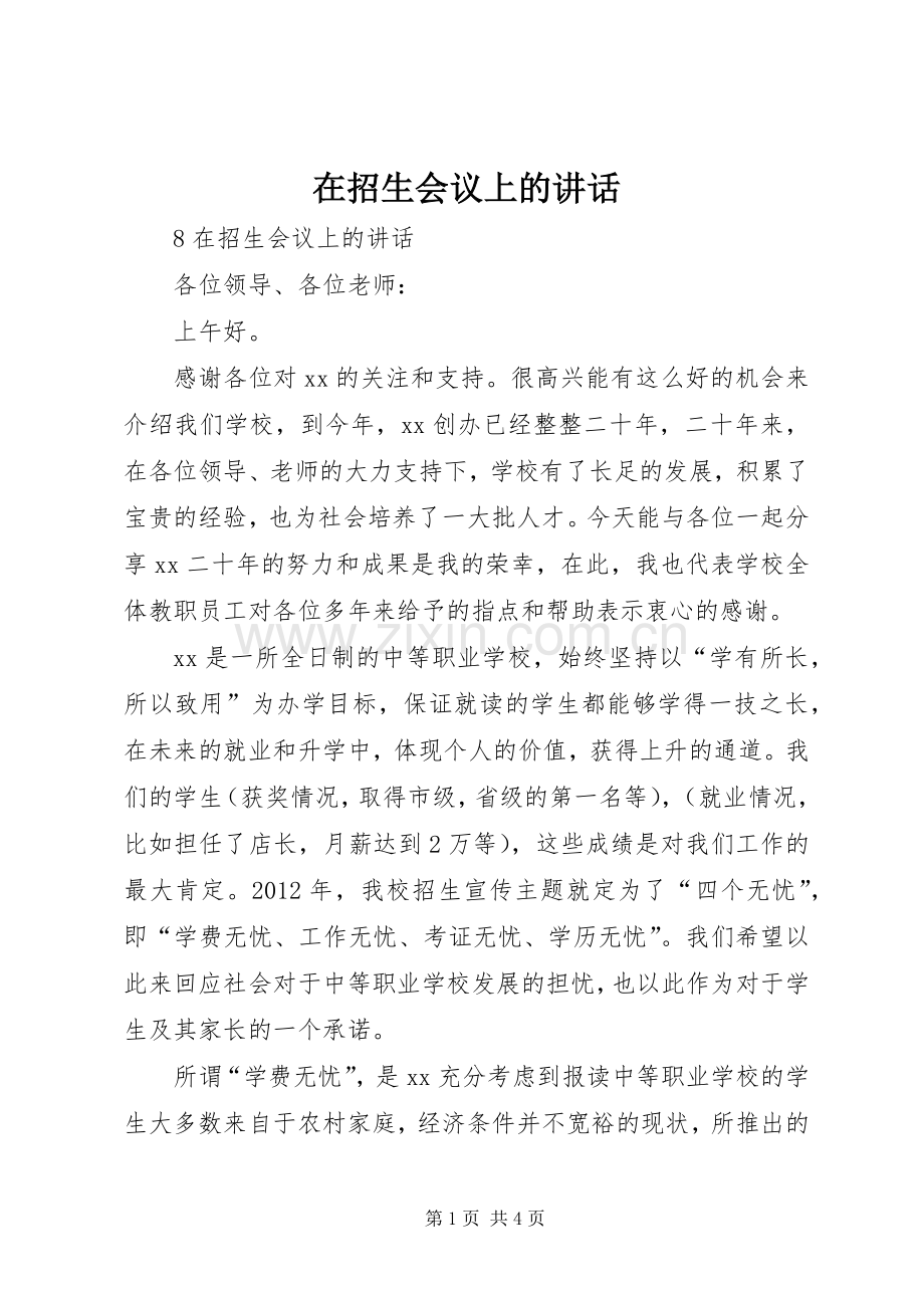 在招生会议上的讲话发言.docx_第1页