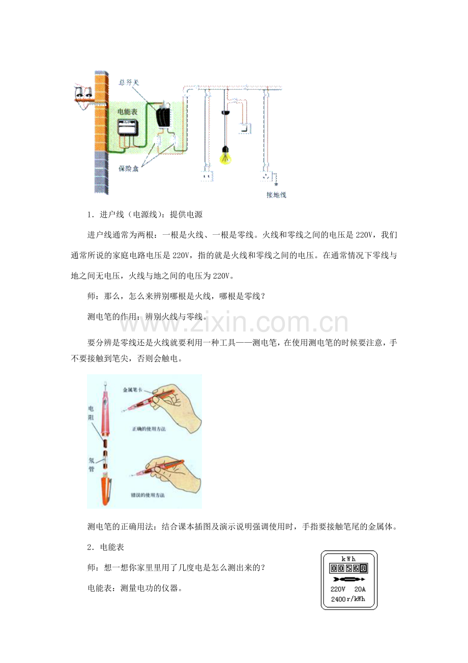 春九年级物理下册 18.1 家庭电路教案 （新版）粤教沪版-（新版）粤教沪版初中九年级下册物理教案.doc_第2页