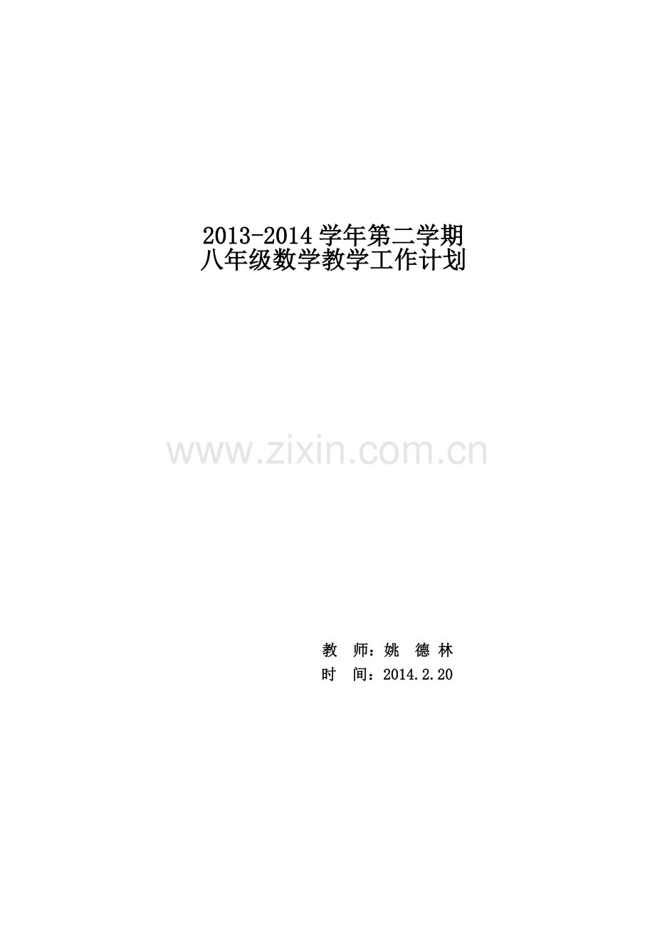 姚德林八年级下册数学教学计划.doc_第1页