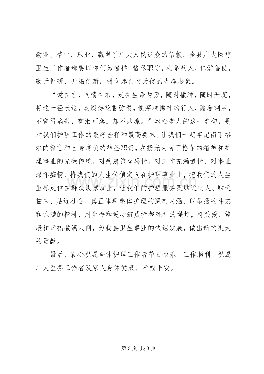 副县长在庆祝国际护士节暨表彰大会上的讲话发言稿_.docx_第3页