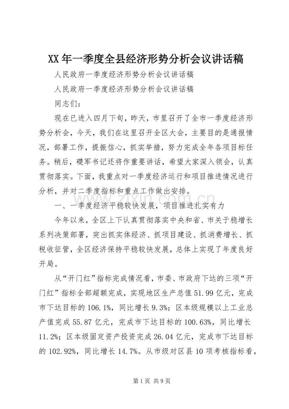 XX年一季度全县经济形势分析会议的讲话发言稿.docx_第1页