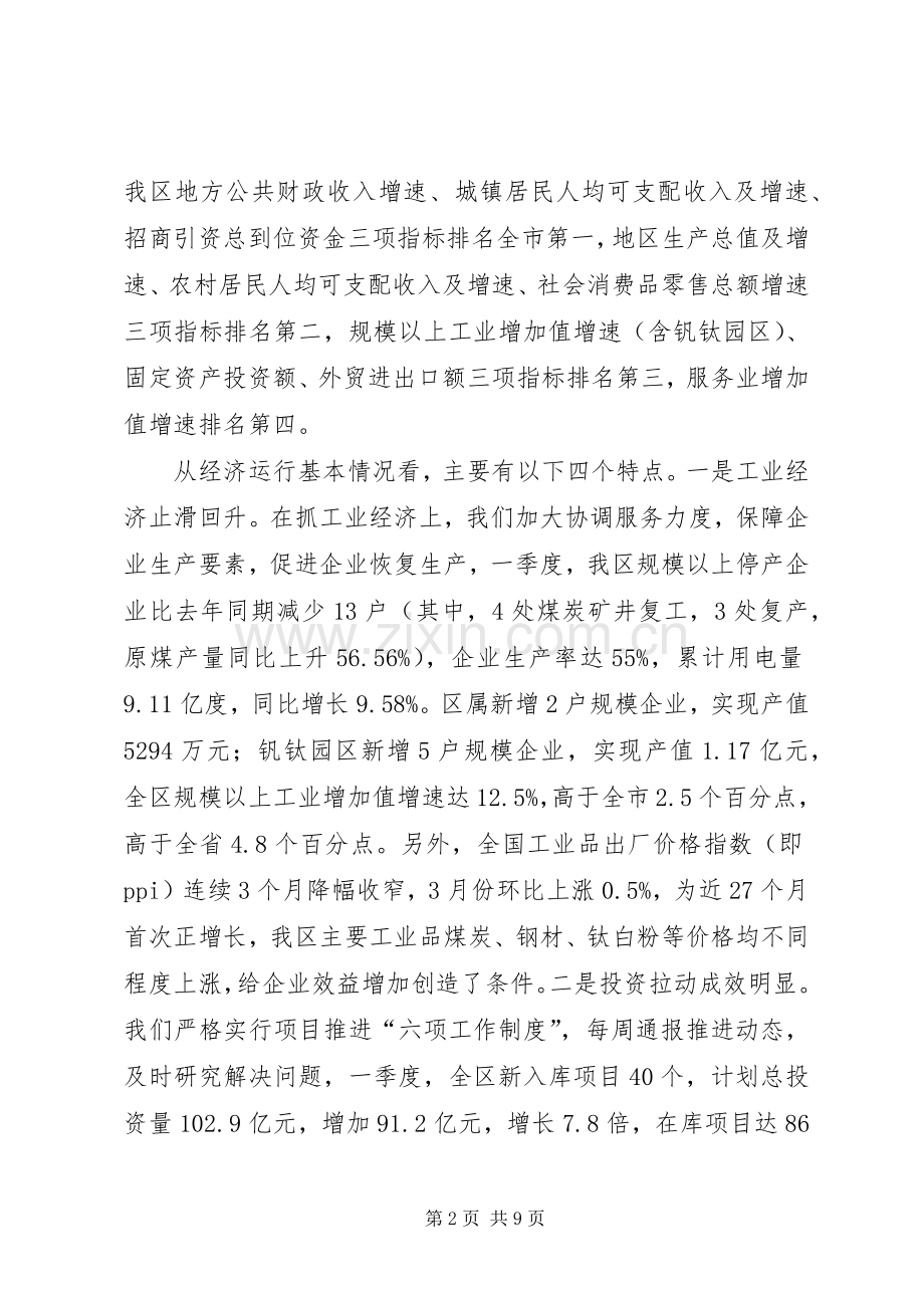 XX年一季度全县经济形势分析会议的讲话发言稿.docx_第2页