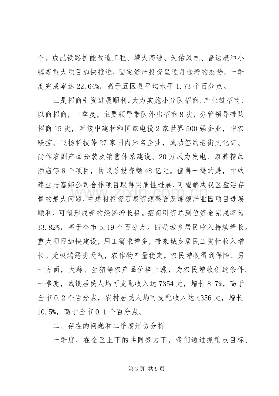 XX年一季度全县经济形势分析会议的讲话发言稿.docx_第3页