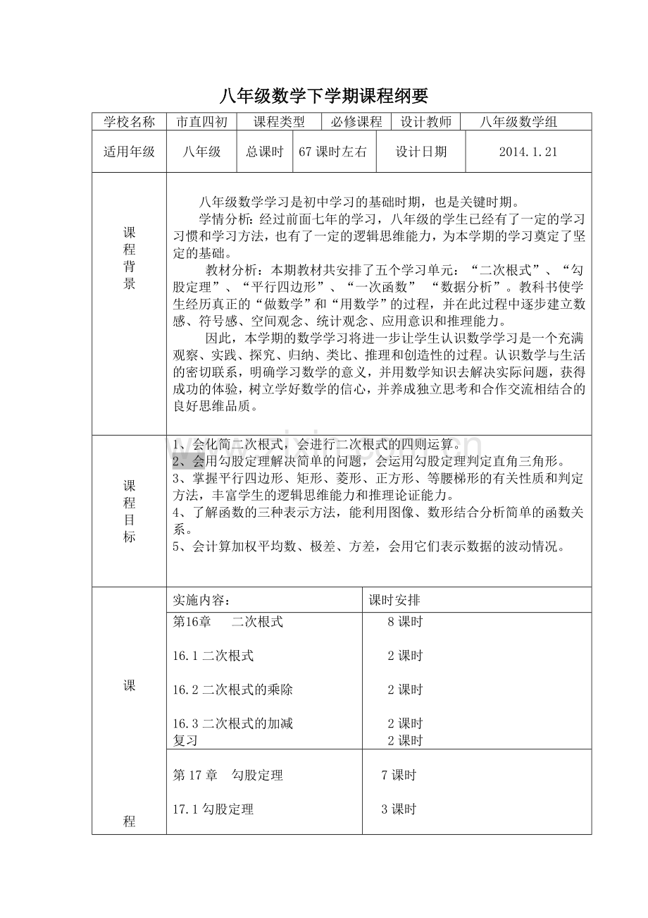 八年级数学下学期课程纲要.doc_第1页