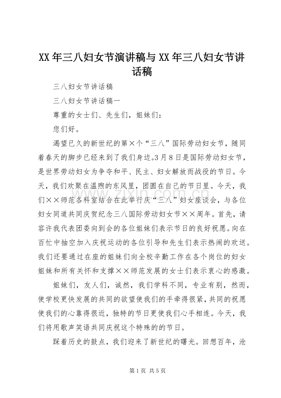 XX年三八妇女节演讲稿与XX年三八妇女节的讲话发言稿.docx_第1页