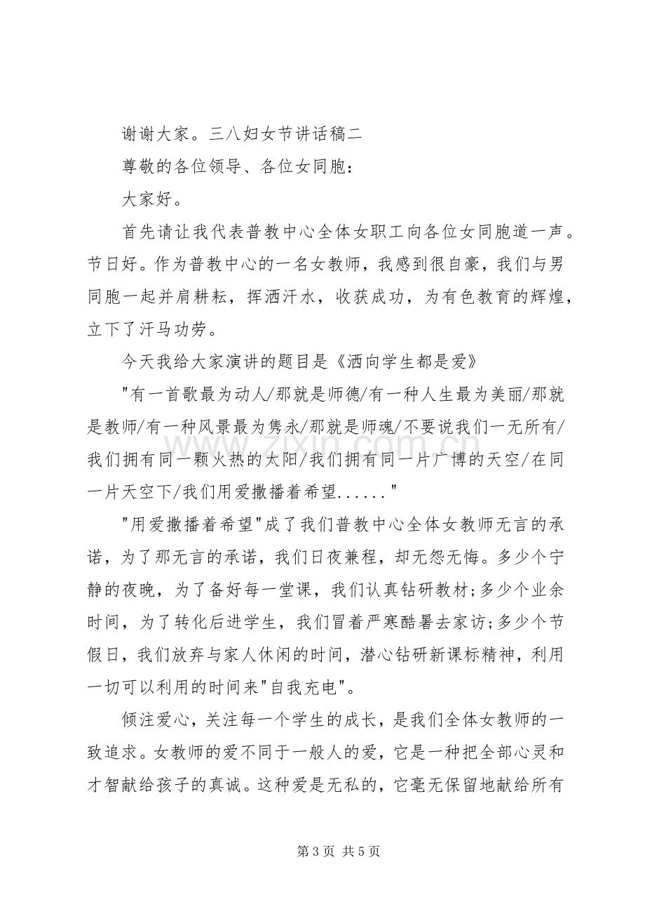 XX年三八妇女节演讲稿与XX年三八妇女节的讲话发言稿.docx_第3页