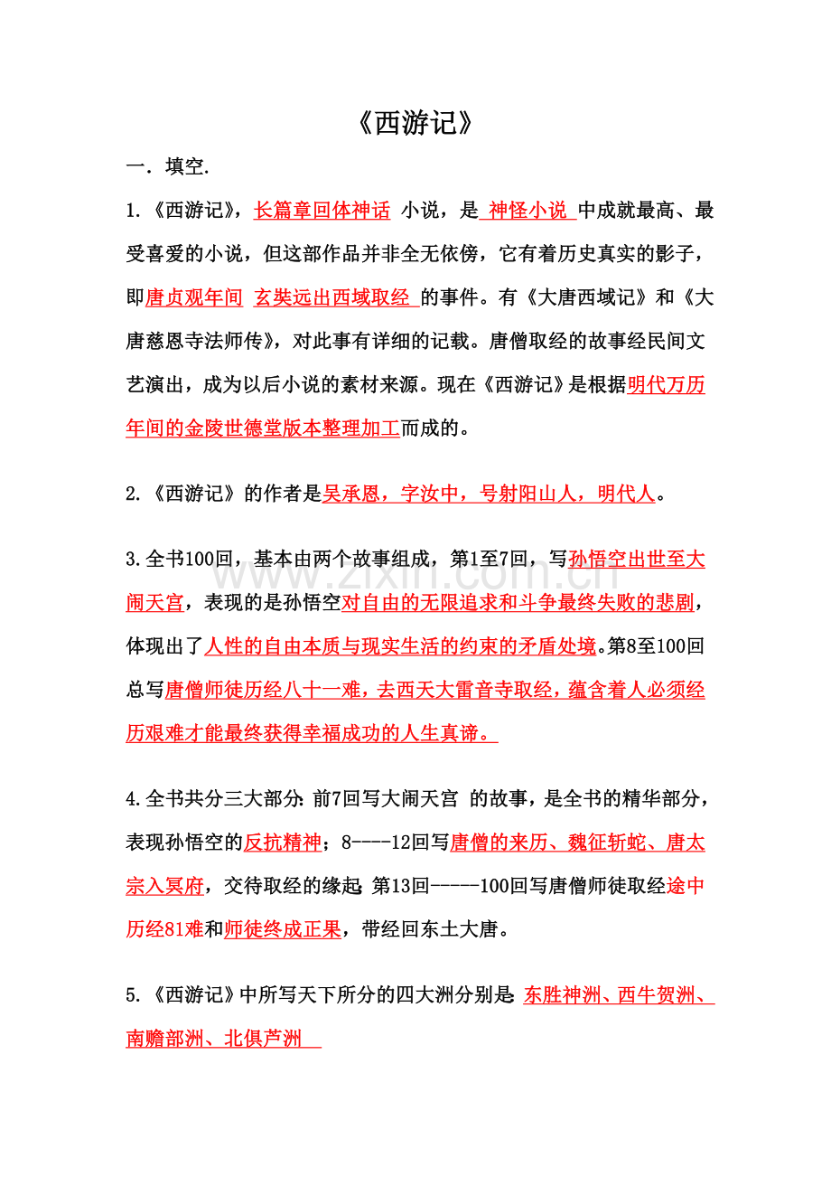 西游记阅读答案.doc_第1页