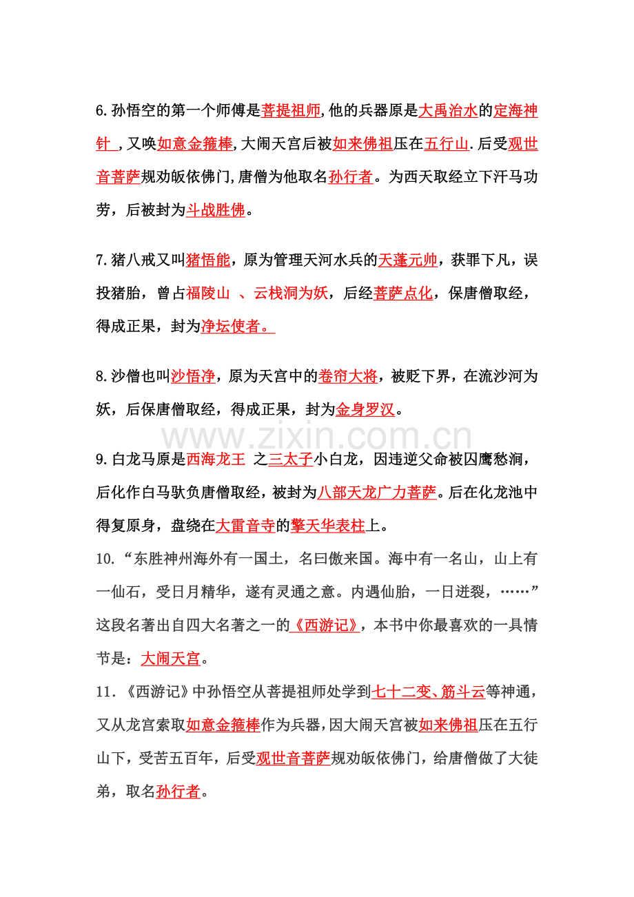 西游记阅读答案.doc_第2页