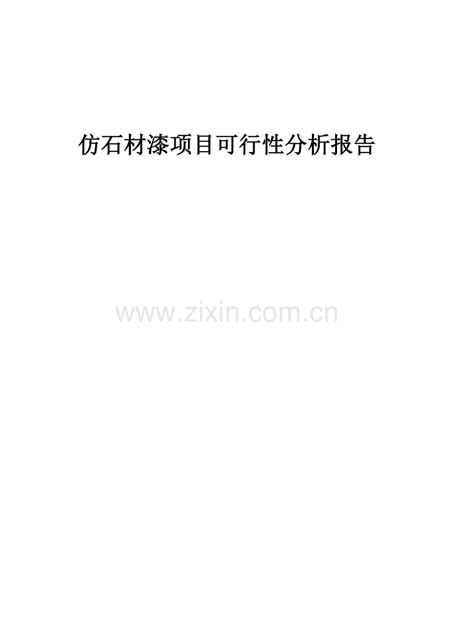 仿石材漆项目可行性分析报告.docx_第1页