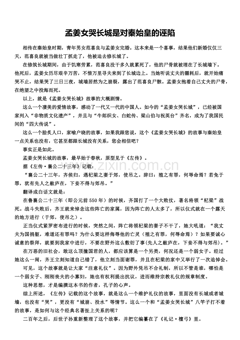 孟姜女哭长城是对秦始皇的诬陷.docx_第1页