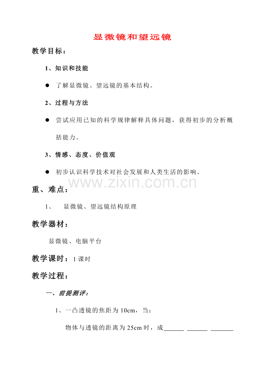 八年级物理 显微镜和望远镜教案 人教新课标版.doc_第1页