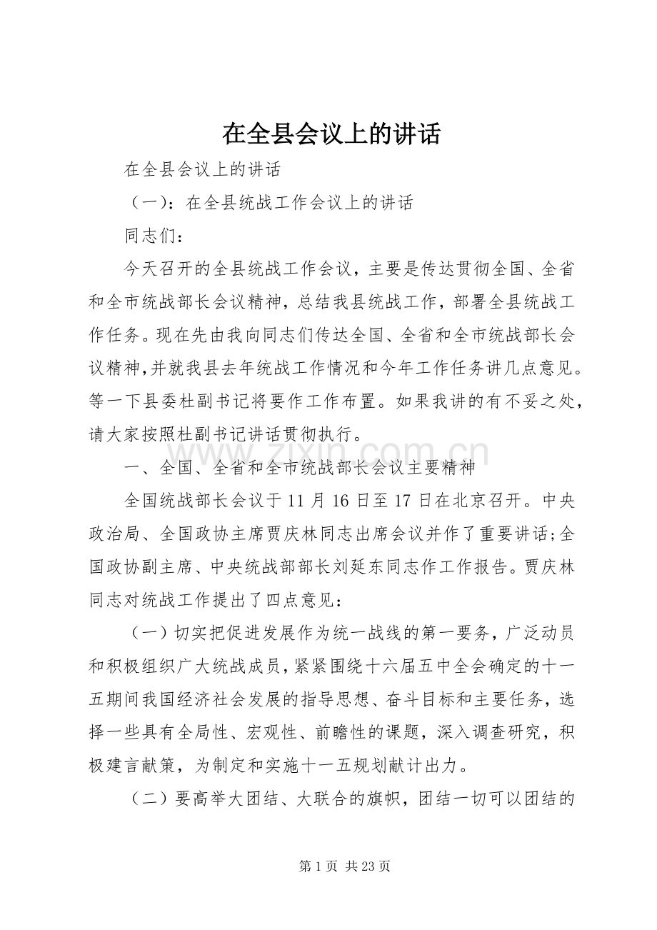 在全县会议上的讲话发言.docx_第1页