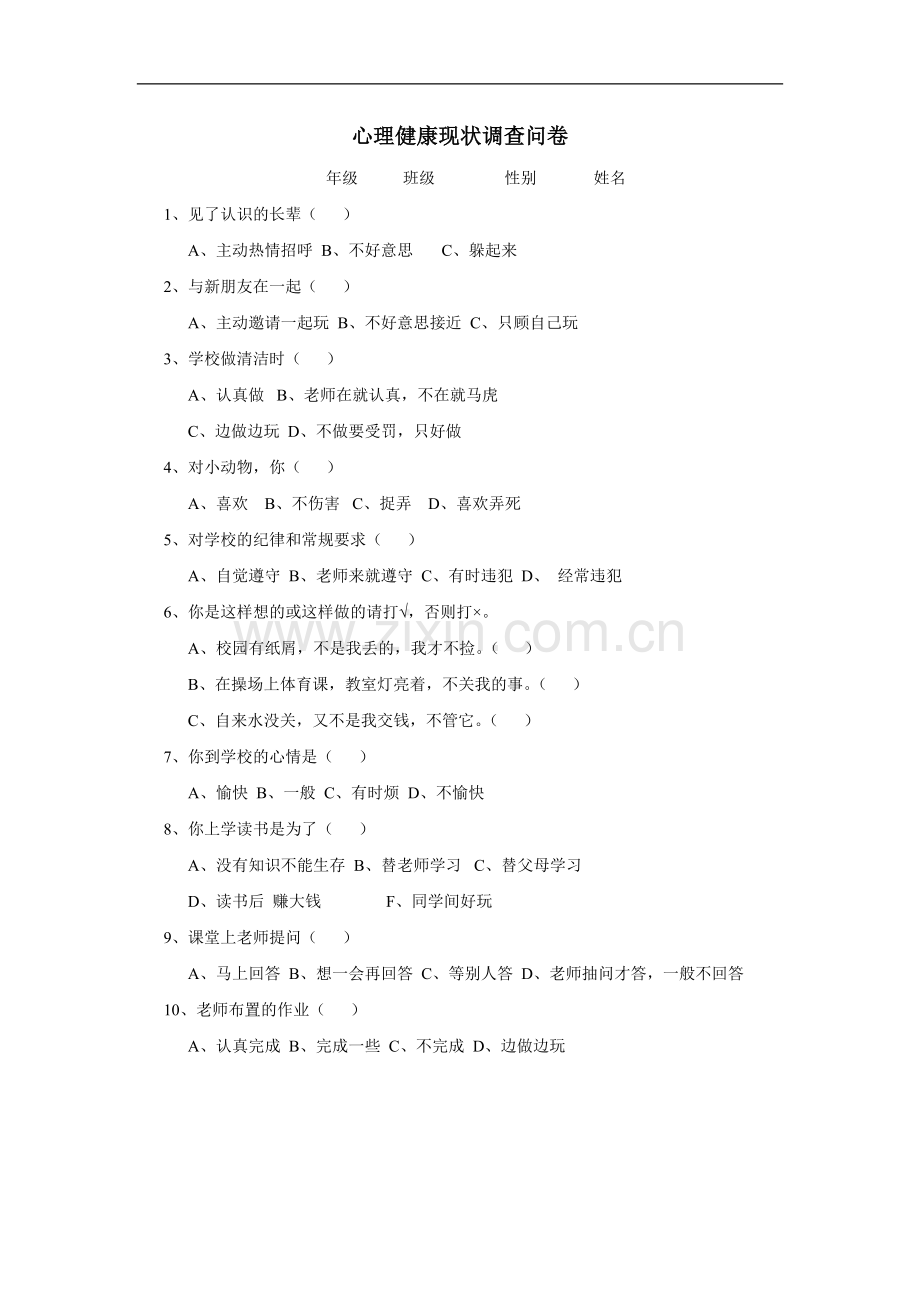 心理健康现状调查问卷.doc_第1页