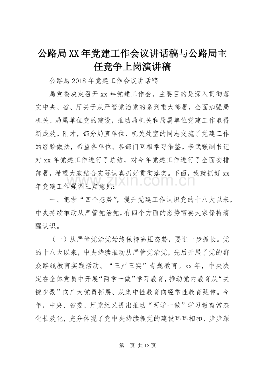 公路局XX年党建工作会议讲话发言稿与公路局主任竞争上岗演讲稿.docx_第1页