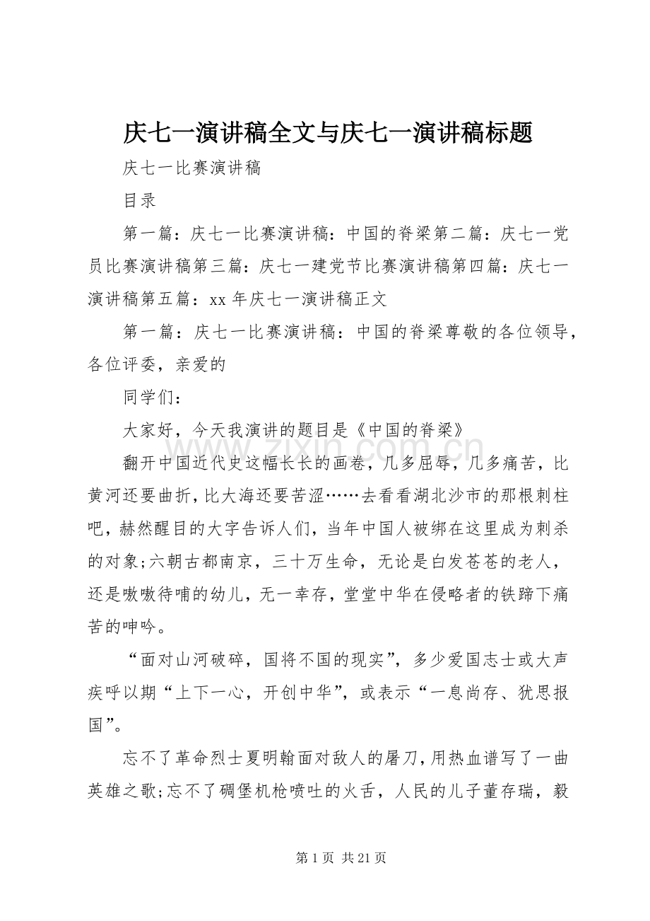 庆七一演讲范文全文与庆七一演讲范文标题.docx_第1页