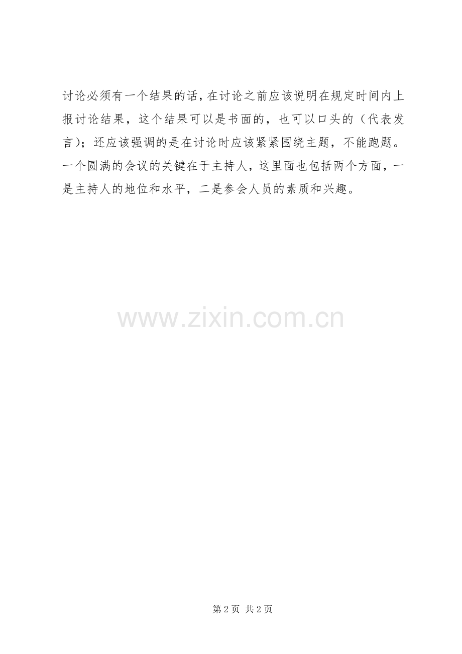 主持会议的技巧.docx_第2页