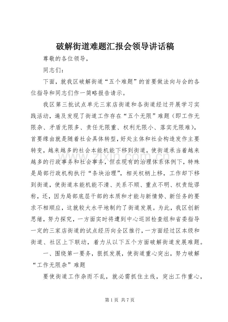 破解街道难题汇报会领导讲话发言稿.docx_第1页