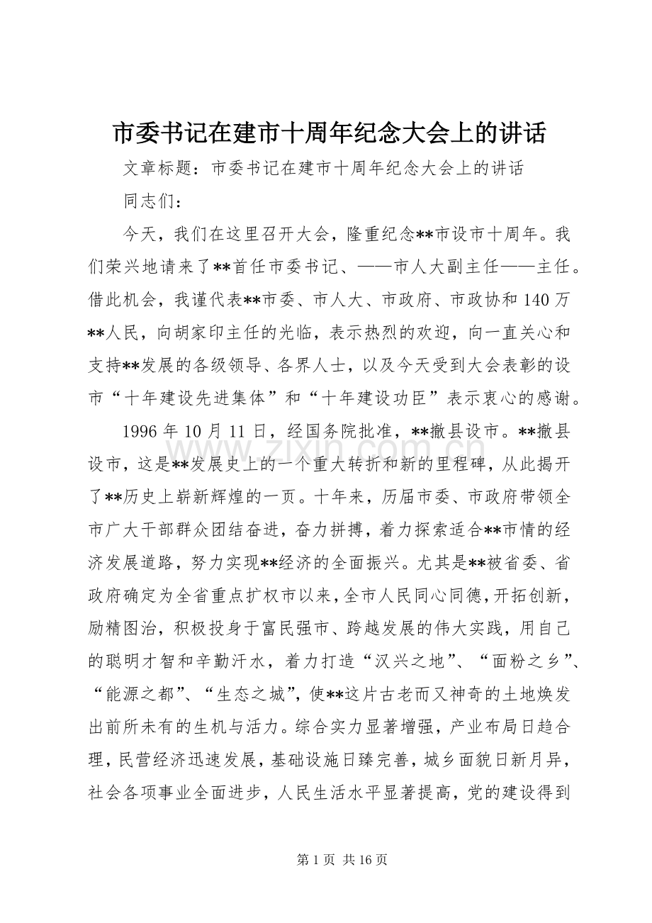 市委书记在建市十周年纪念大会上的讲话发言.docx_第1页