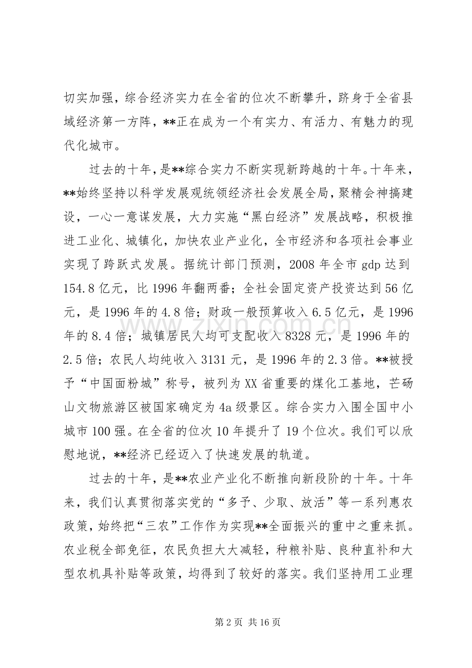 市委书记在建市十周年纪念大会上的讲话发言.docx_第2页