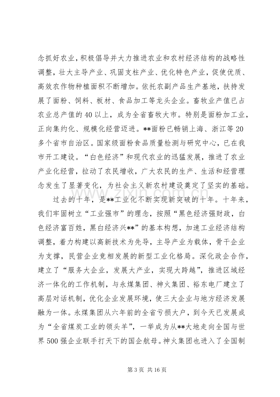 市委书记在建市十周年纪念大会上的讲话发言.docx_第3页