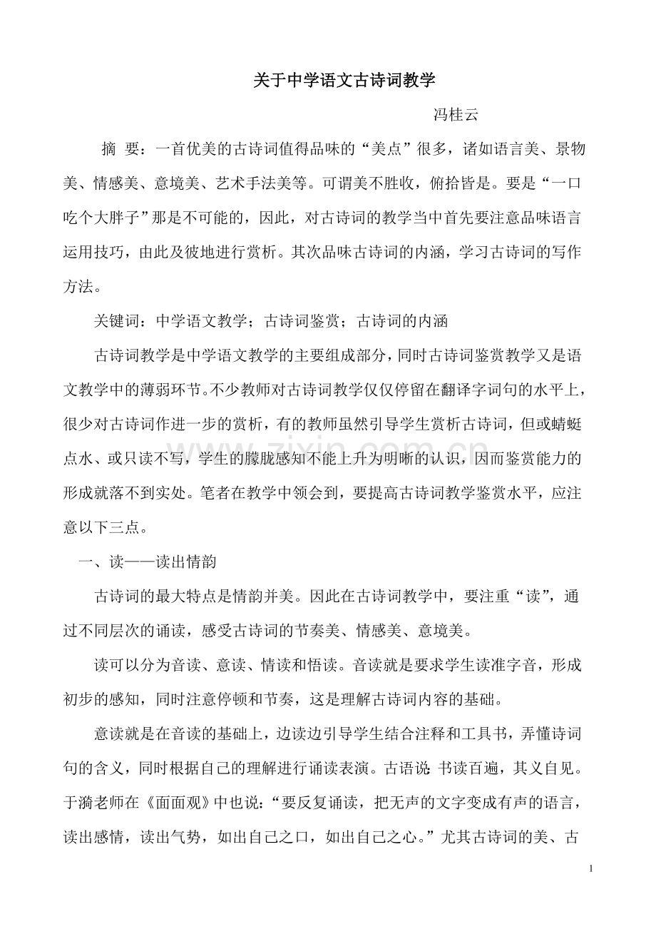 浅谈中学语文古诗词教学鉴赏.doc_第1页