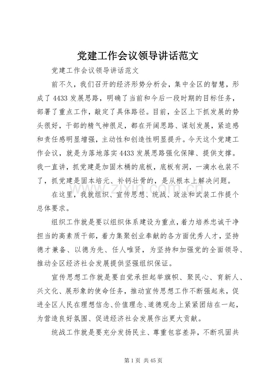 党建工作会议领导讲话发言范文.docx_第1页