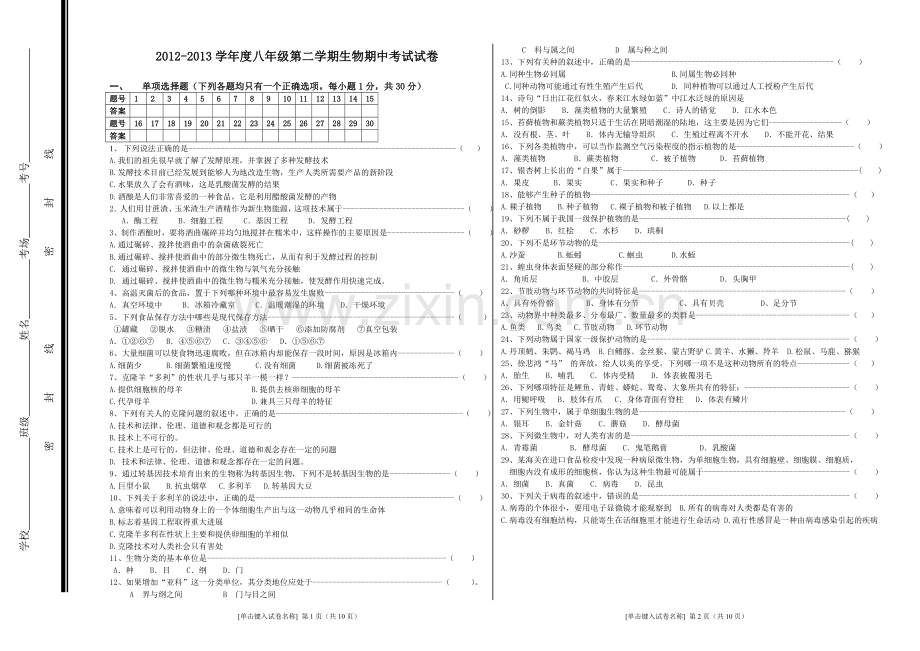 八年级下册生物考试试卷.doc_第1页