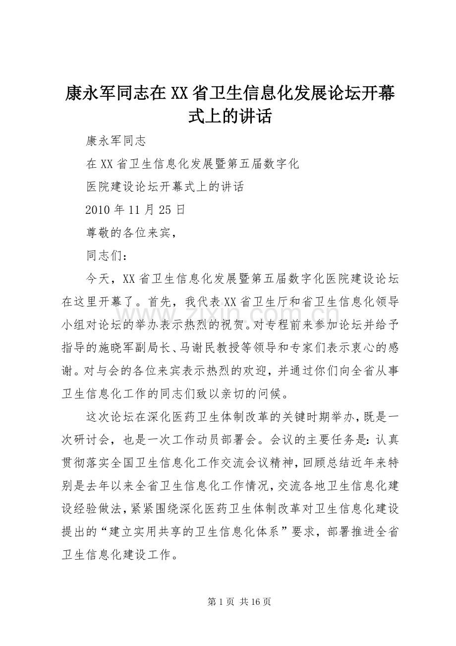 康永军同志在XX省卫生信息化发展论坛开幕式上的讲话发言.docx_第1页