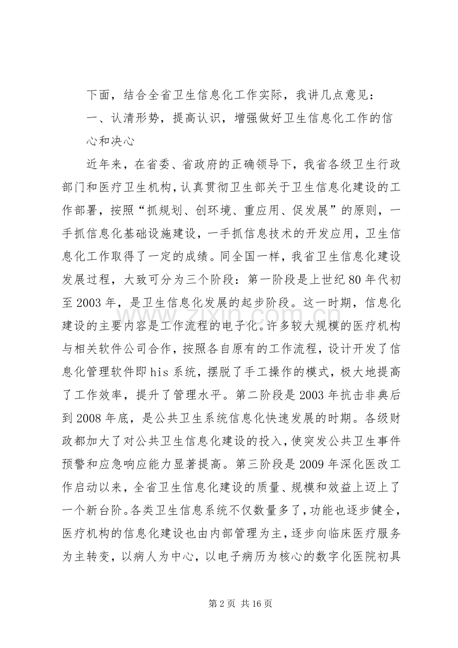 康永军同志在XX省卫生信息化发展论坛开幕式上的讲话发言.docx_第2页