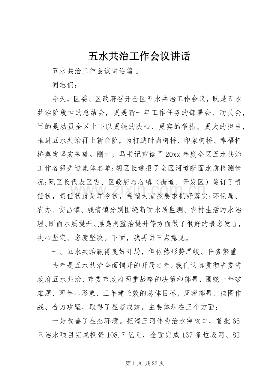 五水共治工作会议讲话发言.docx_第1页