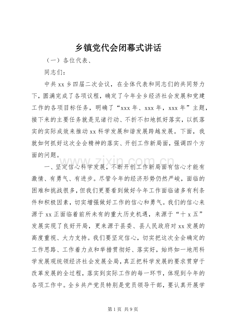 乡镇党代会闭幕式讲话发言.docx_第1页