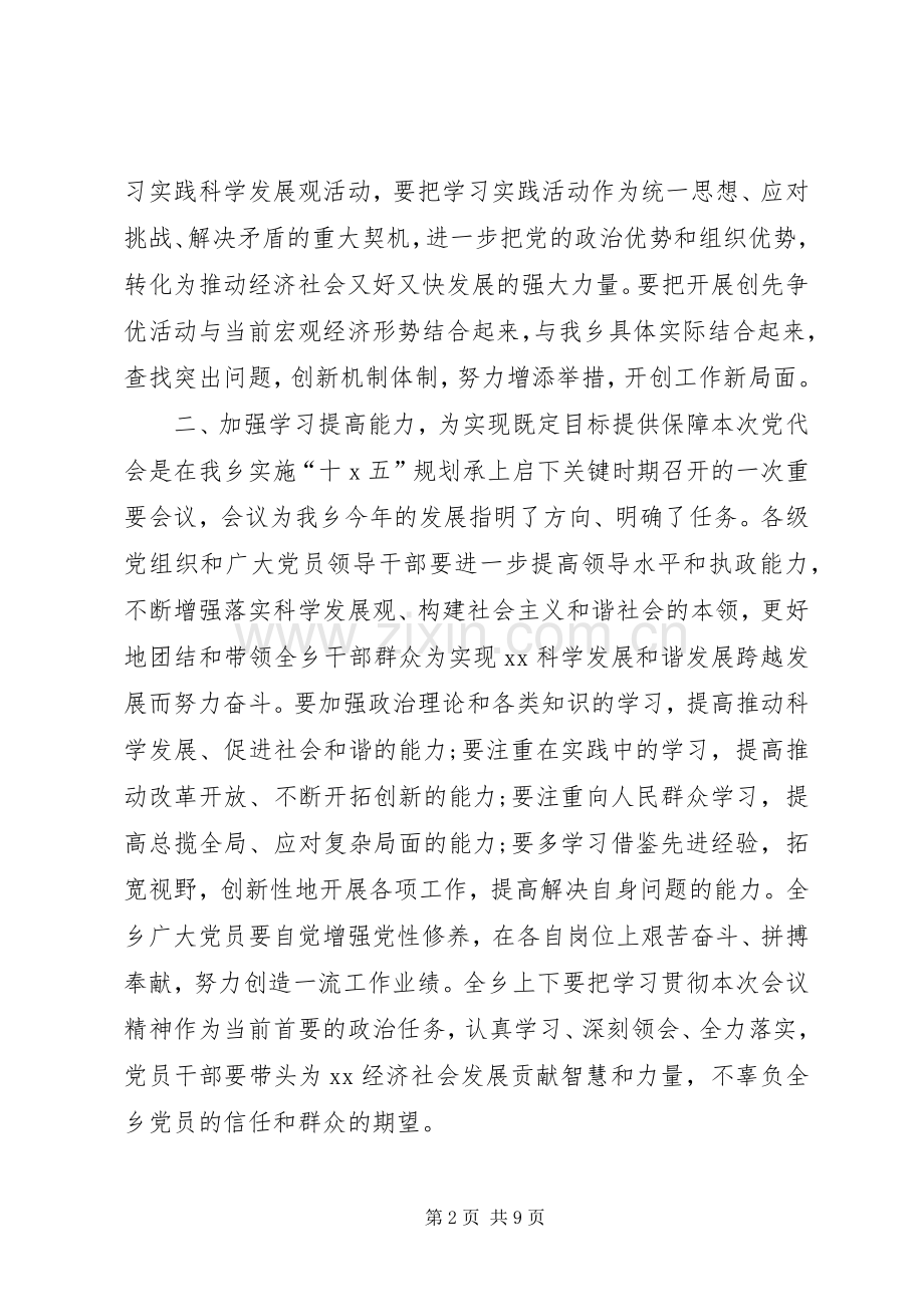 乡镇党代会闭幕式讲话发言.docx_第2页