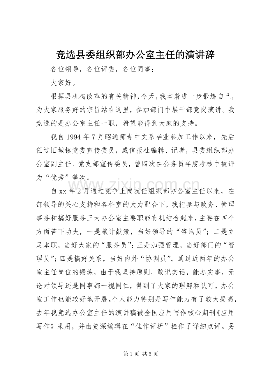 竞选县委组织部办公室主任的演讲.docx_第1页