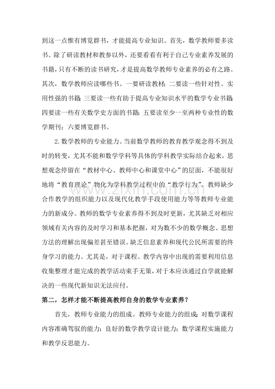 谈谈如何提高教师自身的数学素养.doc_第3页