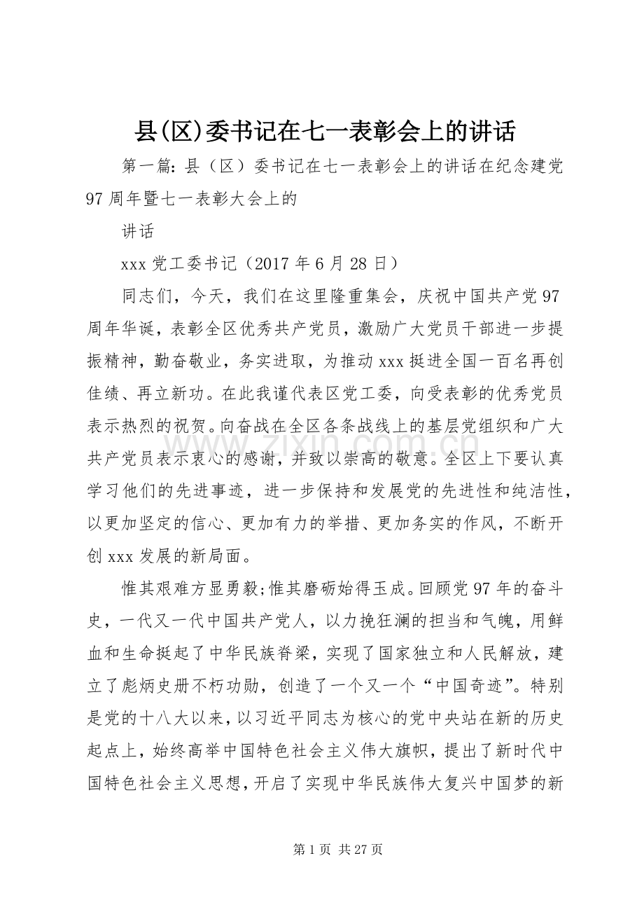 县(区)委书记在七一表彰会上的讲话发言.docx_第1页