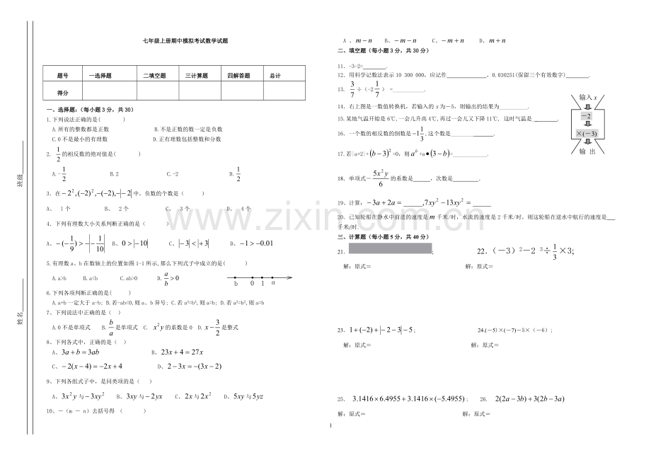 西峰区七年级数学上期中测试卷.doc_第1页