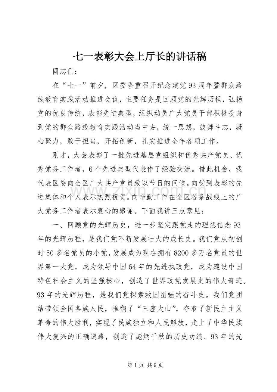 七一表彰大会上厅长讲话发言稿.docx_第1页