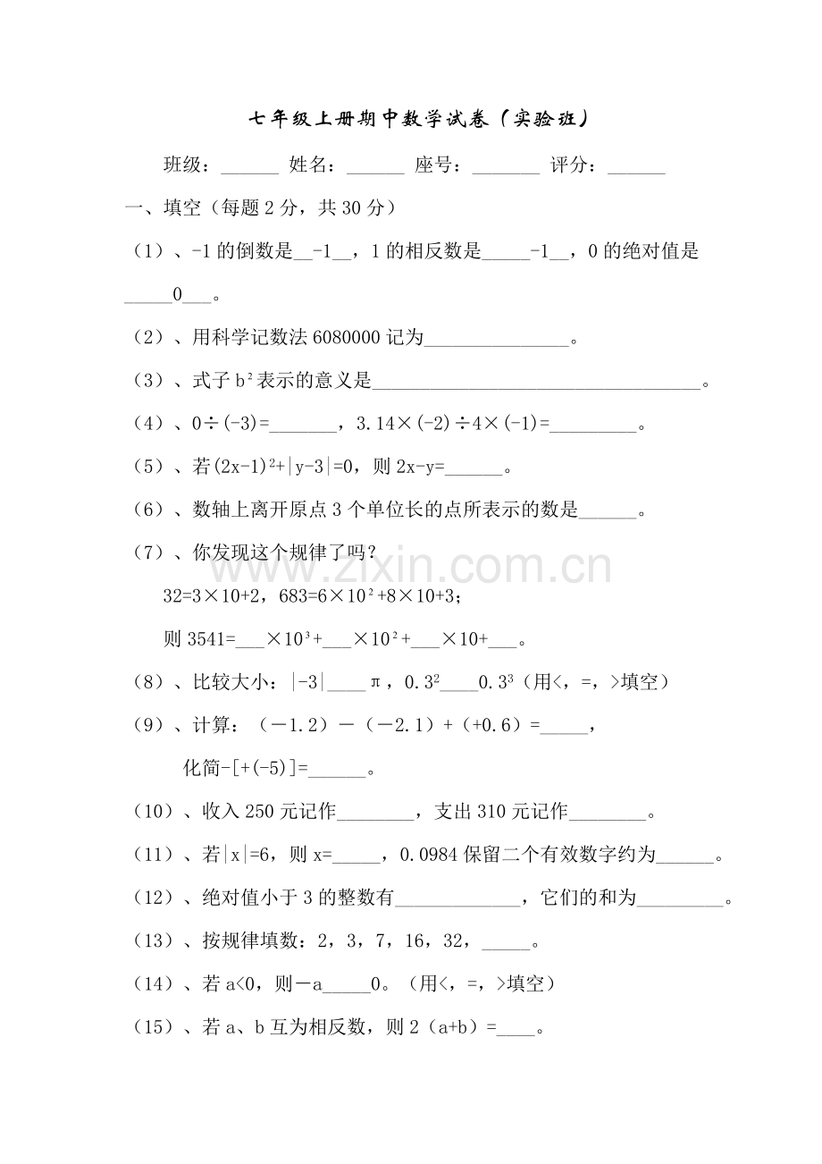 七年级上册期中数学试卷（实验班）.doc_第1页