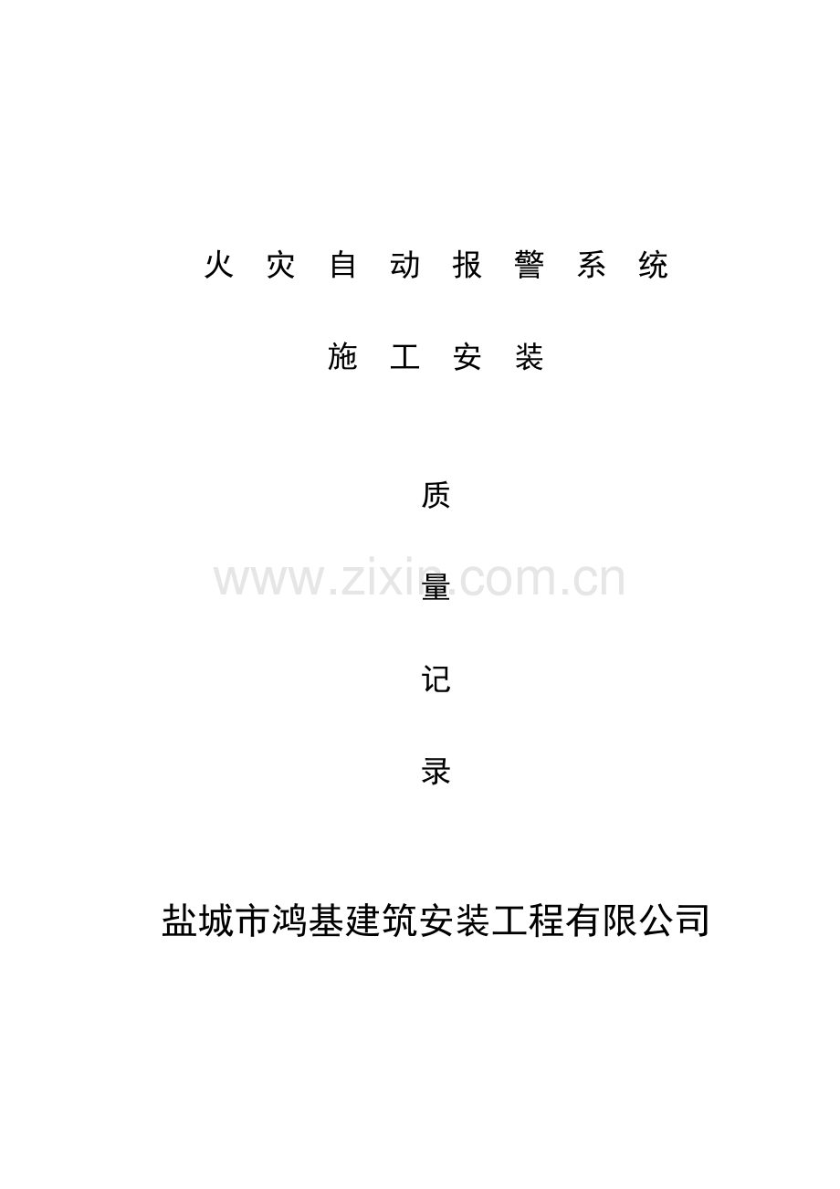 火灾自动报警系统全套施工安装质量资料.docx_第1页