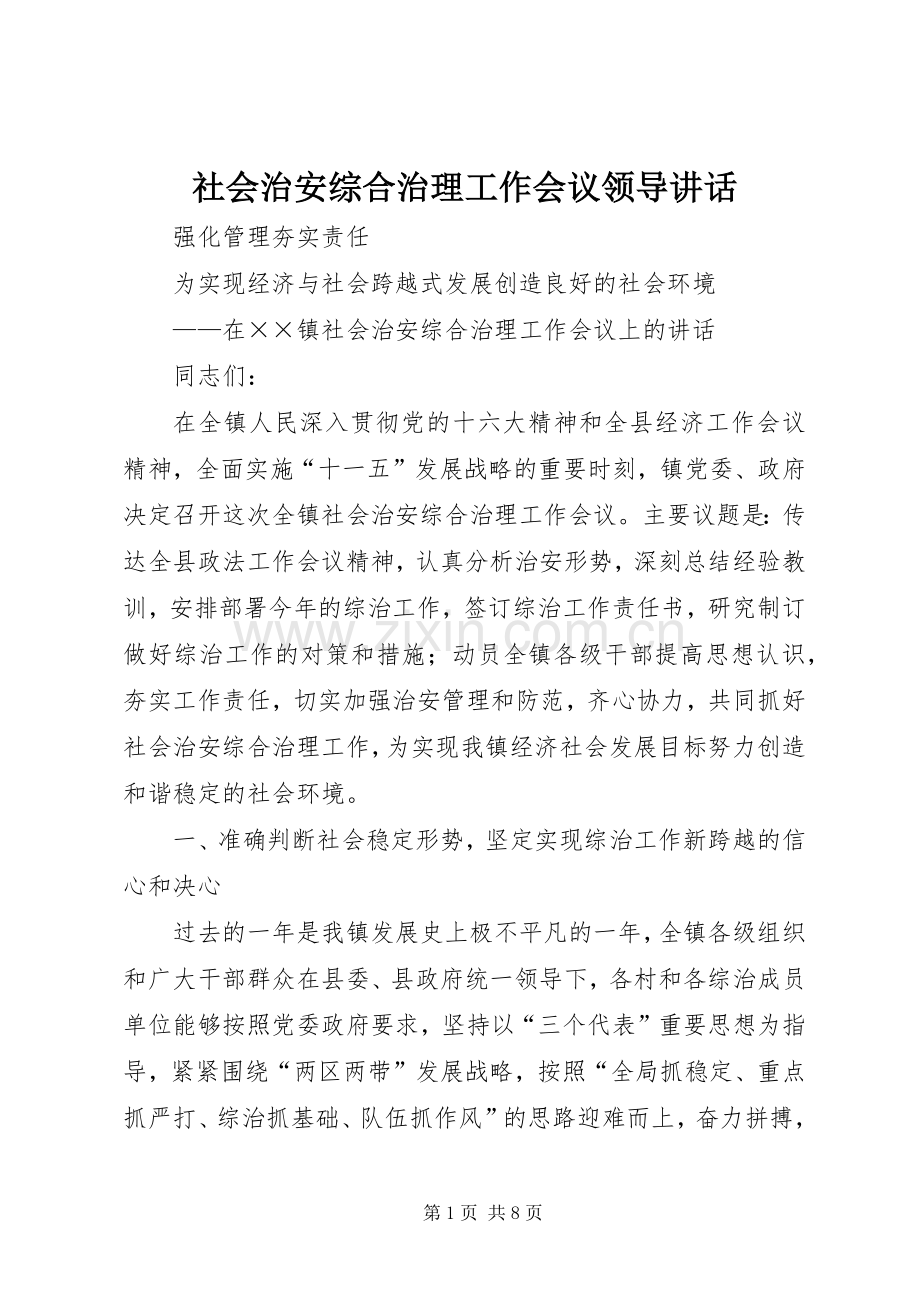 社会治安综合治理工作会议领导讲话发言.docx_第1页