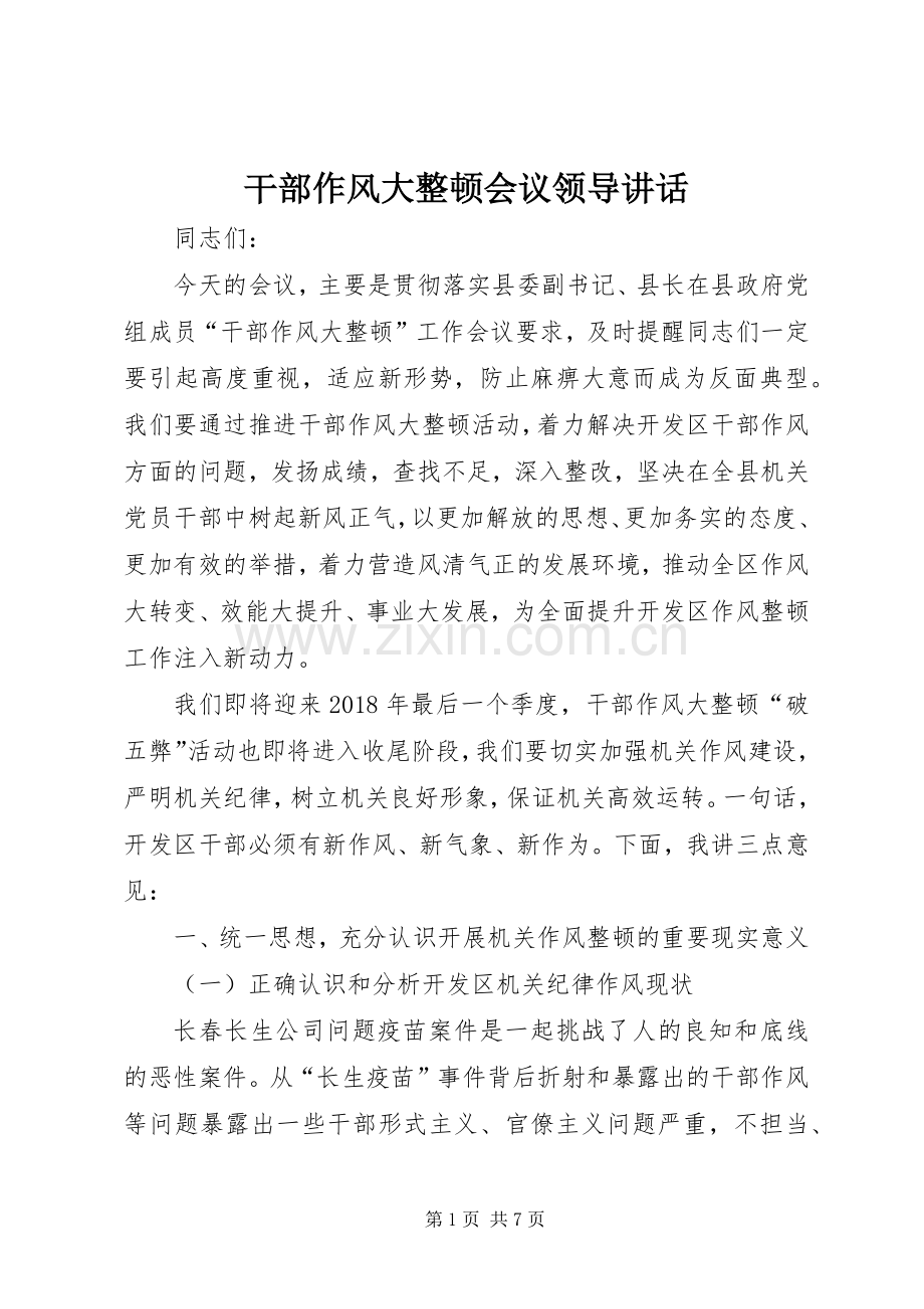 干部作风大整顿会议领导讲话发言.docx_第1页