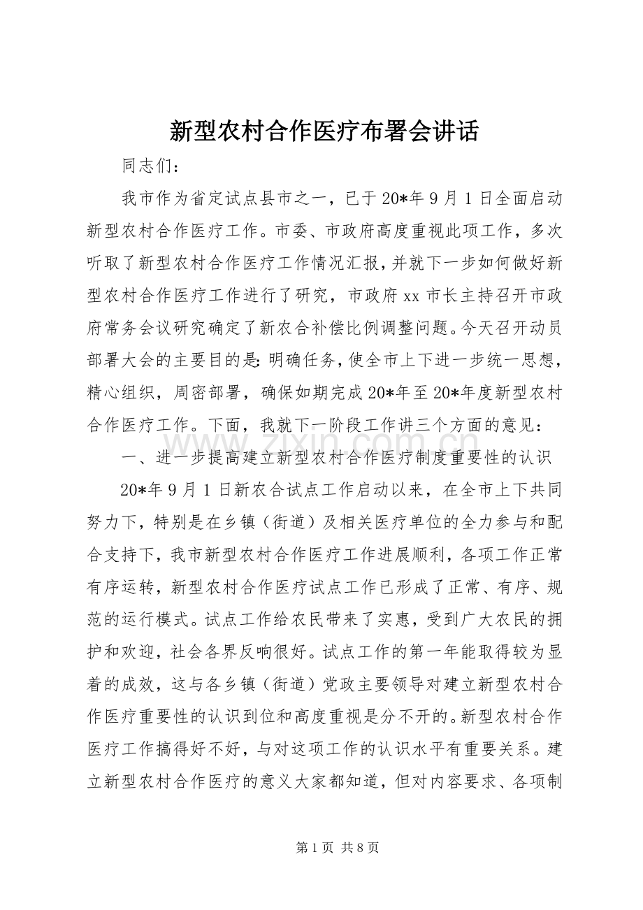 新型农村合作医疗布署会讲话发言.docx_第1页