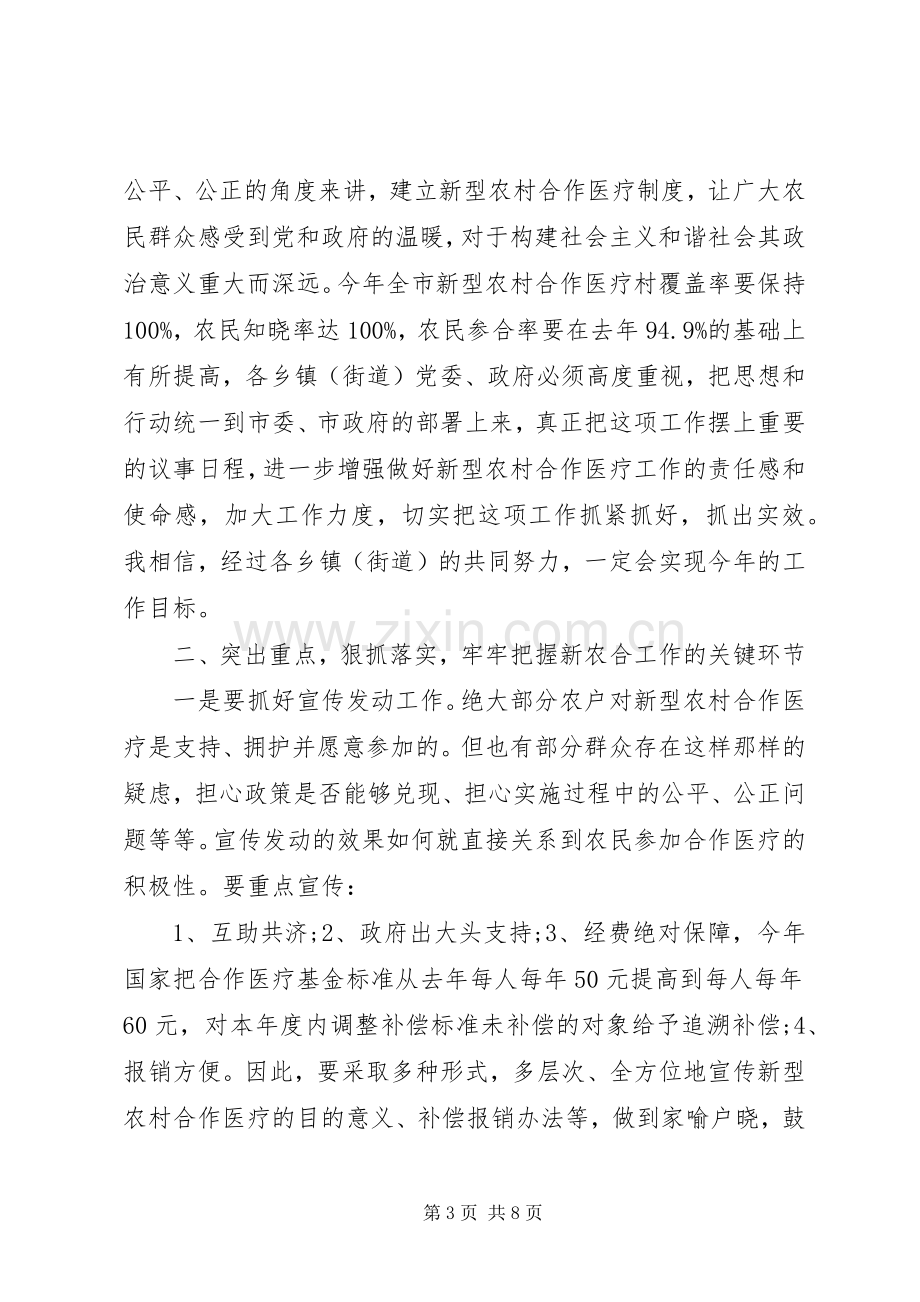 新型农村合作医疗布署会讲话发言.docx_第3页