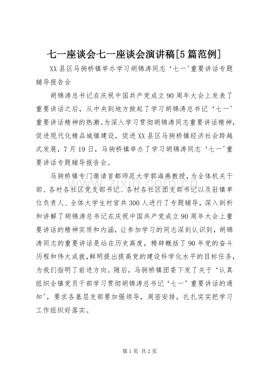 七一座谈会七一座谈会演讲[5篇范例].docx_第1页