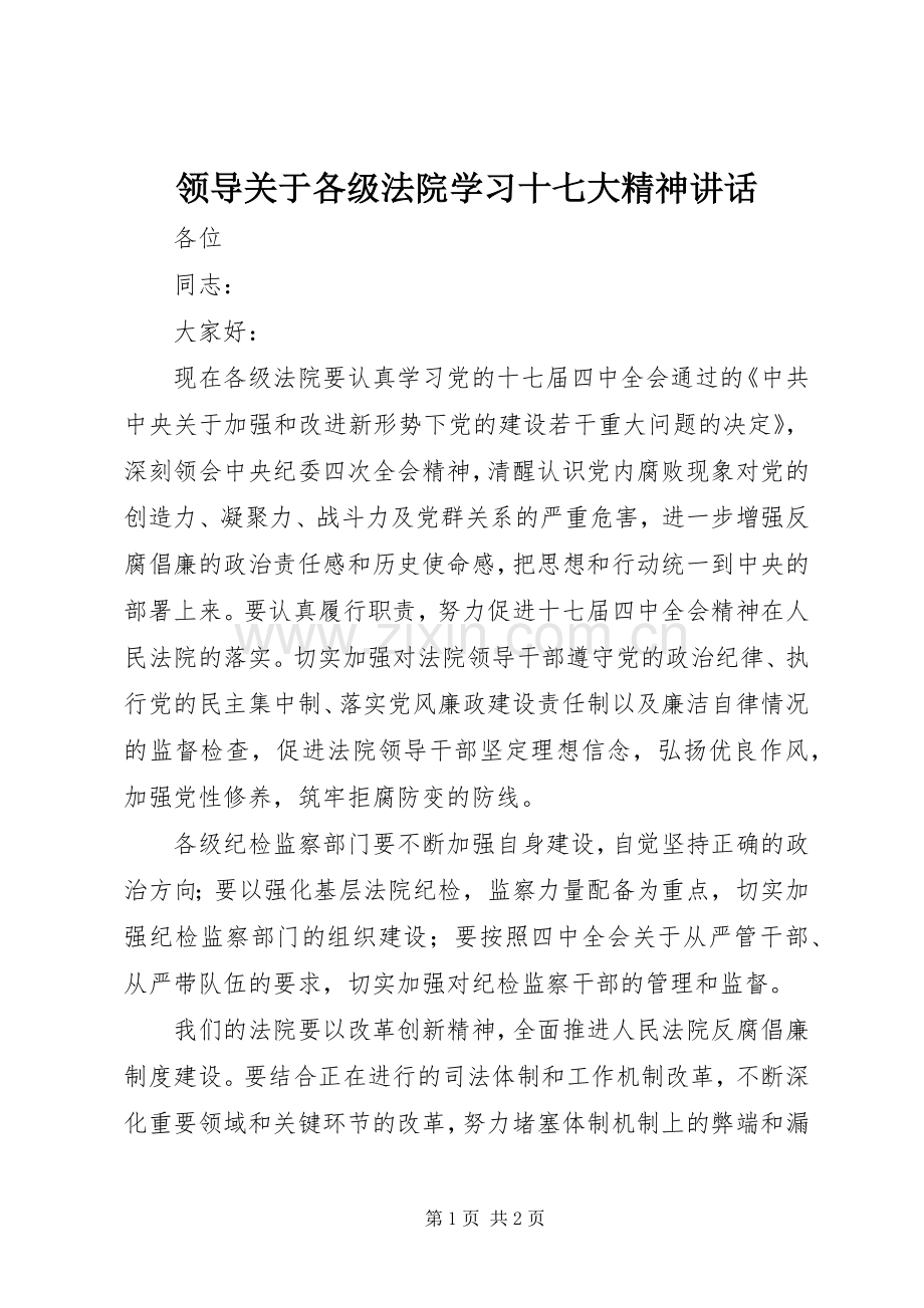 领导关于各级法院学习十七大精神讲话发言.docx_第1页